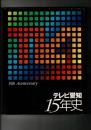 テレビ愛知15年史<br />
￥4,500<br />
 、１９９８年（平成１０年） 、1冊<br />
６９９．２５５　　　A４　　　１９５ｐ