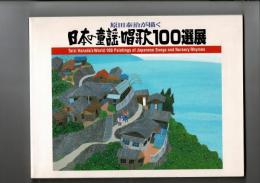 原田泰治が描く日本の童謡・唱歌100選展