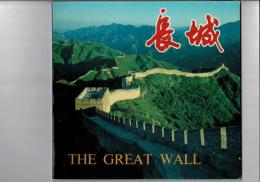 長城 The Great Wall
