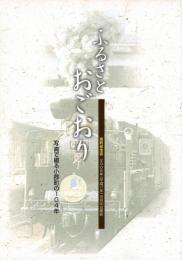 ふるさとおごおり 閉町記念誌 2005年[平成17年] 9月30日閉町
写真で綴る小郡町の104年