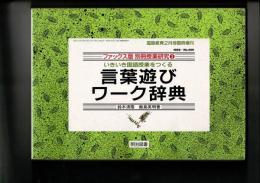 言葉遊びワーク辞典 国語教育1992 Ｎｏ.456 2月号臨時増刊 ファックス版 別冊授業研究3