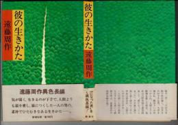 彼の生きかた 