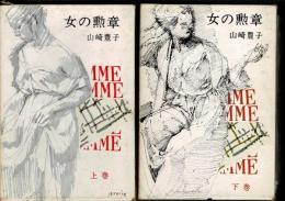 女の勲章 上・下