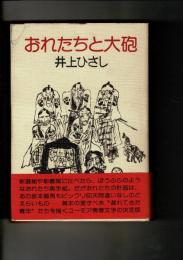 おれたちと大砲