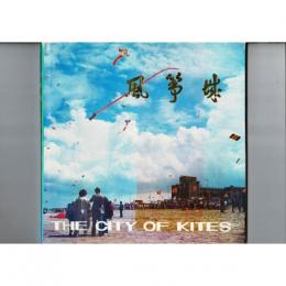 写真集「THE CITY OF KITES」 濰坊市 中文/英文併記