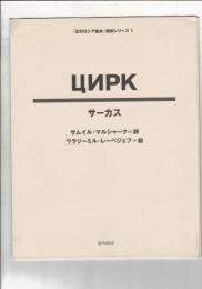 サーカス 「幻のロシア絵本」復刻シリーズ1