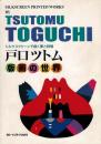 戸口ツトム版画の世界 : シルクスクリーンで描く夢と詩情