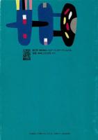 戸口ツトム版画の世界 : シルクスクリーンで描く夢と詩情