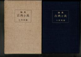 古典と美 : 論集