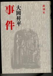 事件