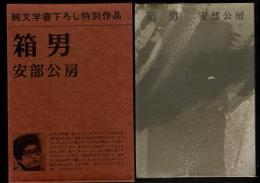 箱男