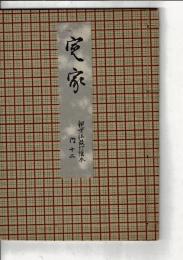 定家 （観世流改訂謡本 内十二）