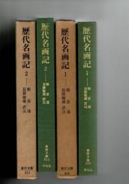 歴代名画記1・2揃 （東洋文庫305・311）