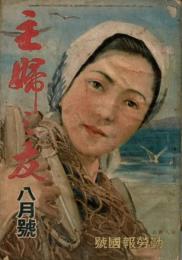 主婦の友 昭和18年8月号（第27巻8号） 勤労報国号