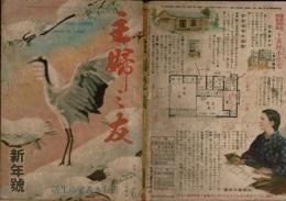 主婦の友 昭和21年1月号（第30巻1号） 新年号