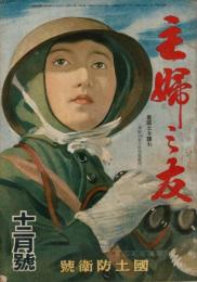主婦の友 昭和18年12月号（第27巻12号） 国土防衛号