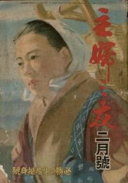 主婦の友 昭和19年2月号（第28巻2号） 必勝生産挺身号