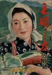 主婦の友 昭和18年6月号（第27巻6号） 家庭の経済報国号