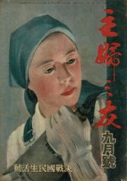 主婦の友 昭和18年9月号（第27巻9号） 決戦国民生活号