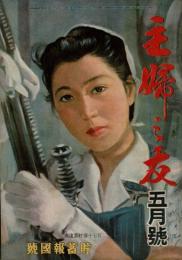 主婦の友 昭和18年5月号（第27巻5号） 貯蓄報国号