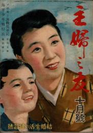 主婦の友 昭和17年10月号（第26巻10号） 結婚生活の建設号