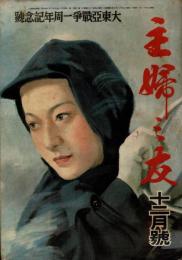 主婦の友 昭和17年12月号（第26巻12号） 大東亜戦争一周年記念号