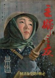 主婦の友 昭和19年3月号（第28巻3号） 必勝の防空生活号