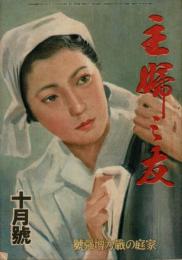 主婦の友 昭和18年10月号（第27巻10号） 家庭の戦力増強号