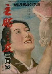 主婦の友 昭和18年3月号（第27巻3号） 勝ち抜く決戦生活号
