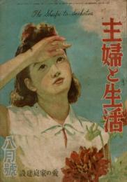 主婦と生活 昭和21年8月号 （1巻4号)