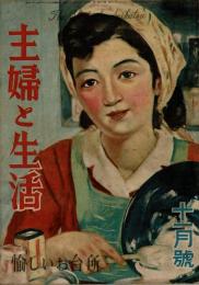 主婦と生活 昭和21年11月号 （1巻6号)