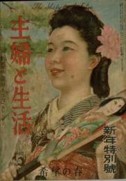 主婦と生活 昭和22年1月号 （2巻1号) 新年特別号 別冊付録なし