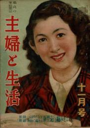 主婦と生活 昭和23年11月号 （3巻11号)
