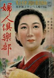 婦人倶楽部　昭和16年新年特大号　第22巻第1号 付録なし