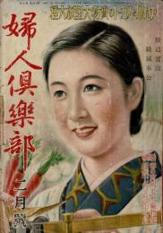 婦人倶楽部　昭和16年2月号　第22巻第2号 付録なし