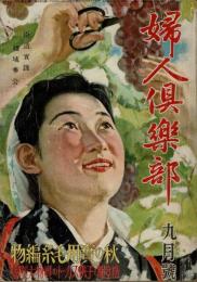婦人倶楽部　昭和16年9月号　第22巻第9号