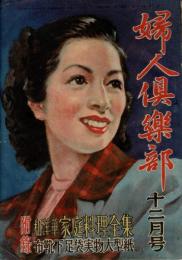 婦人倶楽部　昭和23年12月号　第29巻第12号 付録なし