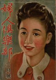 婦人倶楽部　昭和22年3月号　第28巻第3号