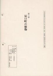 「第三章 辰口町の植物」 石川県能美郡『辰口町史』第一巻自然・民俗・言語編（昭和58年12月刊）別冊