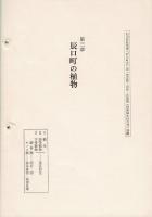 「第三章 辰口町の植物」 石川県能美郡『辰口町史』第一巻自然・民俗・言語編（昭和58年12月刊）別冊