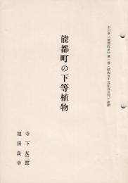 「能都町の下等植物」 石川県『能都町史』第一巻（昭和55年5月刊）抜刷