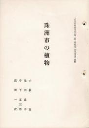 「珠洲市の植物」『石川県珠洲市史』第一巻（昭和51年9月刊）別刷