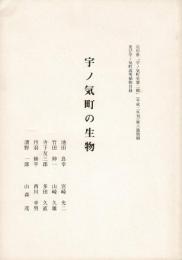 『宇ノ気町の生物』 石川県「宇ノ気町史第二輯」（平成2年刊）第6篇別刷及び宇ノ気町高等植物目録
