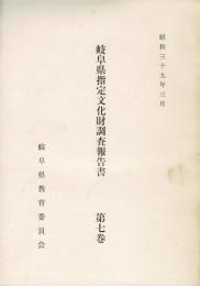 岐阜県指定文化財調査報告書