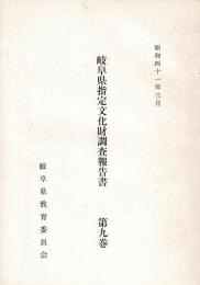岐阜県指定文化財調査報告書