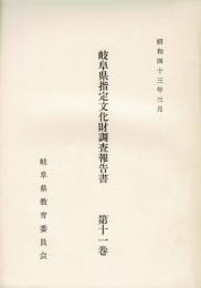 岐阜県指定文化財調査報告書