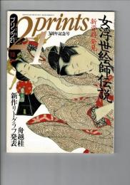 プリンツ21　1993.10　女浮世絵師伝説