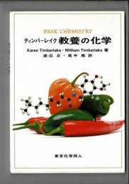 ティンバーレイク教養の化学
