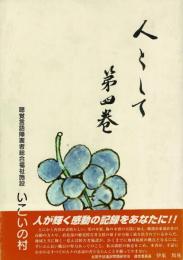 人として : 第4巻
