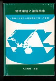 地域環境と潅漑排水 : 農業土木学から地域環境工学への展開